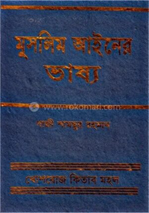 মুসলিম আইনের ভাষ্য