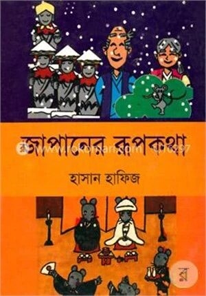 জাপানের রূপকথা