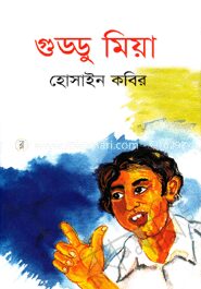 গুড্ডু মিয়া