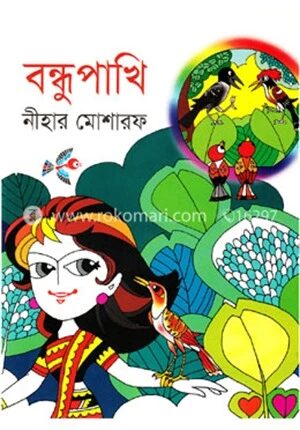 বন্ধুপাখি