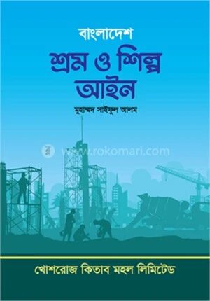 বাংলাদেশ শ্রম ও শিল্প আইন