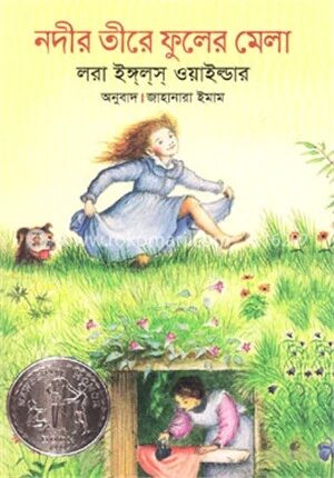 নদীর তীরে ফুলের মেলা