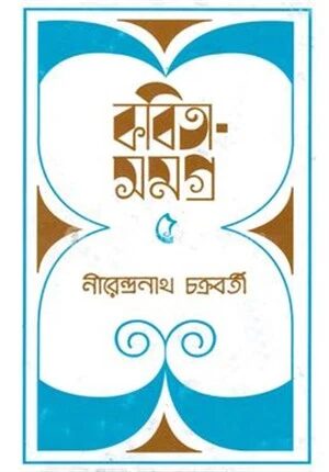 কবিতাসমগ্র নীরেন্দ্রনাথ চক্রবর্তী