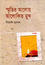 স্মৃতির আলোয় আলোকিত মুখ