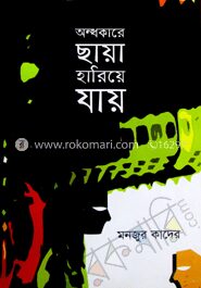 অন্ধকারে ছায়া হারিয়ে যায়