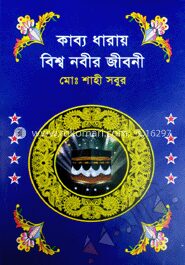 কাব্য ধারায় বিশ্ব নবীর জীবনী