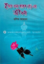 হযরত ওমর ফারুক(রা.)