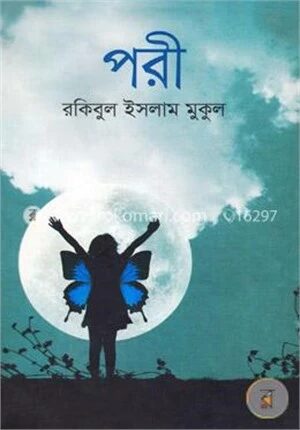 পরী
