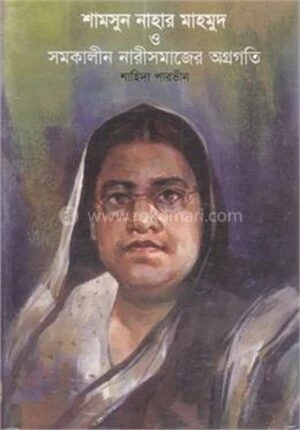 শামসুন্নাহার মাহমুদ ও সমকালীন নারীসমাজের অগ্রগতি
