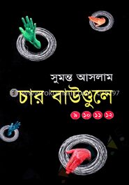 চার বাউণ্ডুলে (৯, ১০, ১১, ১২)