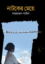 নাটকের মেয়ে