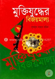 মুক্তিযুদ্ধের বিজয়মাল্য