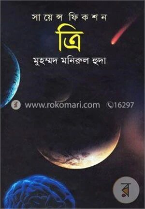 সায়েন্স ফিকশন ‘ত্রি’