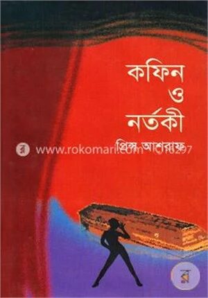 কফিন ও নর্তকী