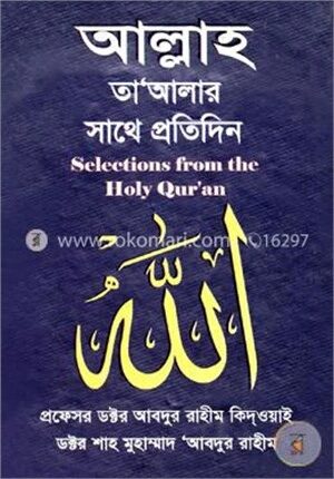 আল্লাহ তা’আলার সাথে প্রতিদিন