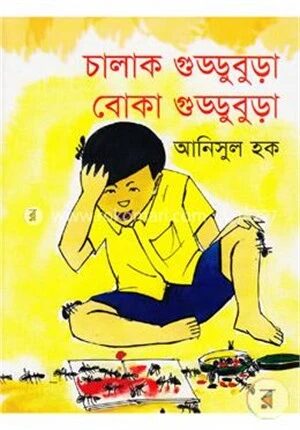 চালাক গুড্ডুবুড়া বোকা গুড্ডুবুড়া