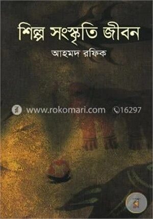 শিল্প সংস্কৃতি জীবন