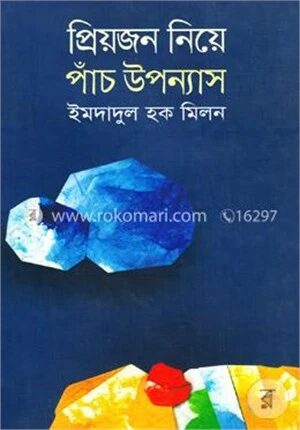 প্রিয়জন নিয়ে পাঁচ উপন্যাস