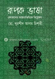 রূপক ভাষা