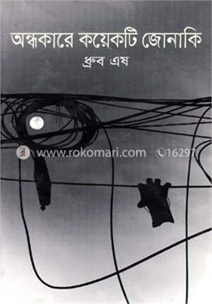 অন্ধকারে কয়েকটি জোনাকি