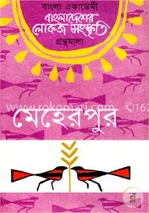 বাংলা একাডেমি বাংলাদেশের লোকজ সংস্কৃতি গ্রন্থমালা