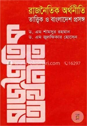 রাজনৈতিক অর্থনীতি