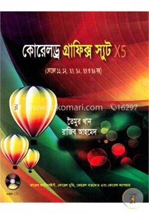 কোরেলড্র গ্রাফিক্স স্যুট এক্স৫ (সিডি সহ)