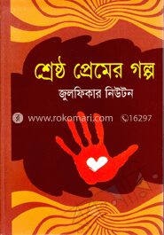 শ্রেষ্ঠ প্রেমের গল্প