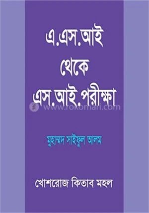 এ.এস.আই থেকে এসআই পরীক্ষা