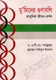 মু’মিনের গুণাবলি আধুনিক জীবন