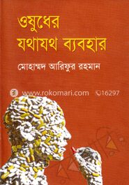 ওষুধের যথাযথ ব্যবহার