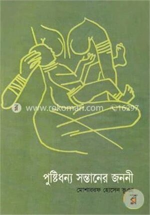 পুষ্টিধন্য সন্তানের জননী