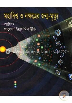 মহাবিশ্ব ও নক্ষত্রের জন্ম