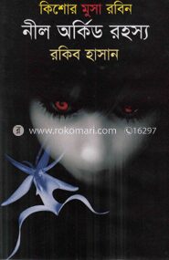 নীল অর্কিড রহস্য ( কিশোর মুসা রবিন সিরিজ )