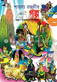 পারস্য রজনীর গল্প