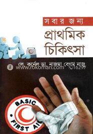 সবার জন্য প্রাথমিক চিকিৎসা