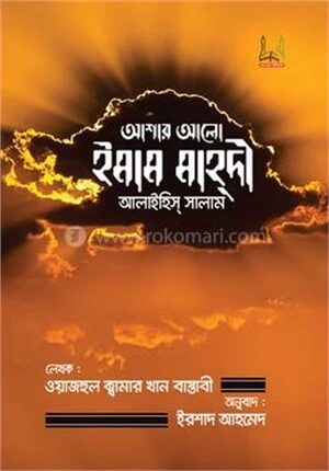 আশার আলো ইমাম মাহ্দী আলাইহিস্ সালাম