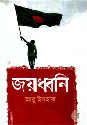 জয়ধ্বনি