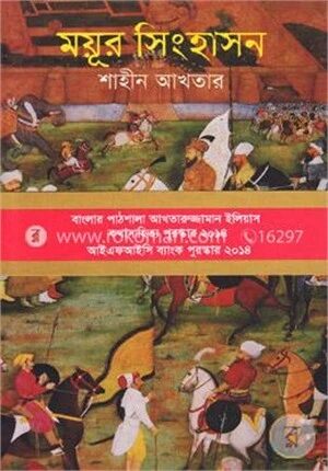 ময়ূর সিংহাসন (জেমকন সাহিত্য পুরস্কার ২০১৫)