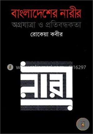 বাংলাদেশের নারীর অগ্রযাত্রা ও প্রতিবন্ধকতা