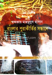 বাংলার পুরাকীর্তির সন্ধানে