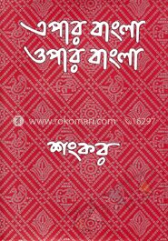 এপার বাংলা ওপার বাংলা