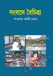 সংবাদে বৈচিত্র্য