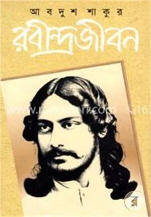 রবীন্দ্রজীবন