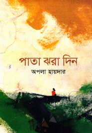 পাতা ঝরা দিন