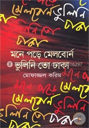 মনে পড়ে মেলবোর্ন ভুলিনি তো ঢাকা