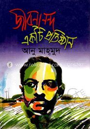 জীবনানন্দ একটি প্রতিষ্ঠান
