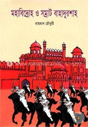 মহাবিদ্রোহ ও সম্রাট বাহাদুর শাহ