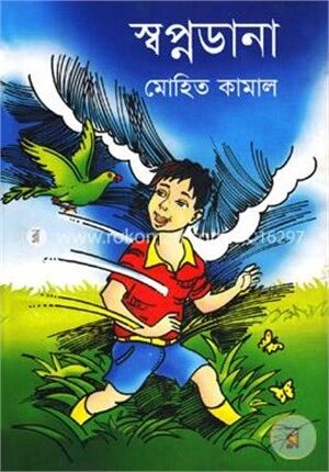 স্বপ্নডানা