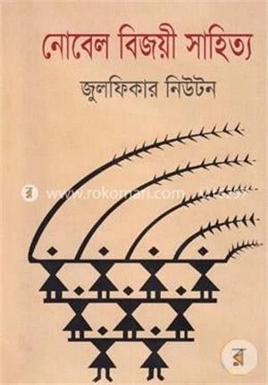 নোবেল বিজয়ী সাহিত্য